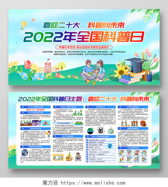 蓝色清新风格2022全国科普日宣传栏